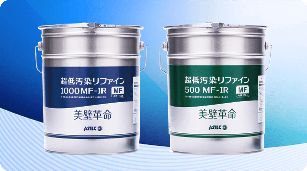 超低汚染塗料「超低汚染リファインシリーズ」の特長を徹底解説