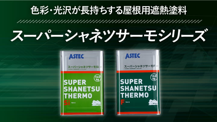 アステックペイント人気No.1屋根用塗料「スーパーシャネツサーモシリーズ」の特長を徹底解説