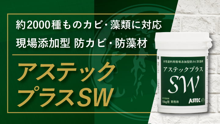 約2000種ものカビ・藻類に対応　現場添加型防カビ防藻剤 「アステックプラスSW」