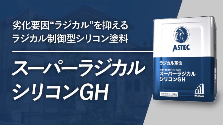 ラジカル制御型塗料「スーパーラジカルシリコンGH」の特徴