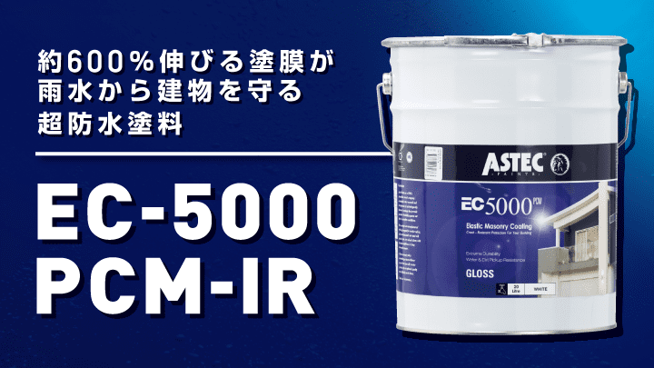 超防水塗料「EC-5000PCM-IR」の特徴