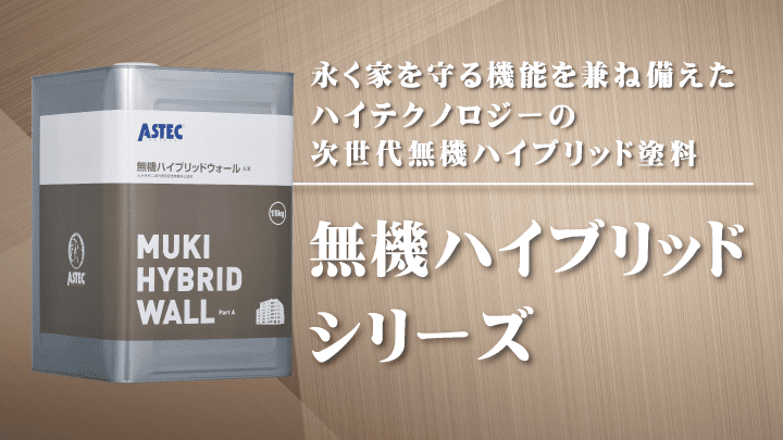 優れた耐候性を有する「無機ハイブリッドシリーズ」の特徴