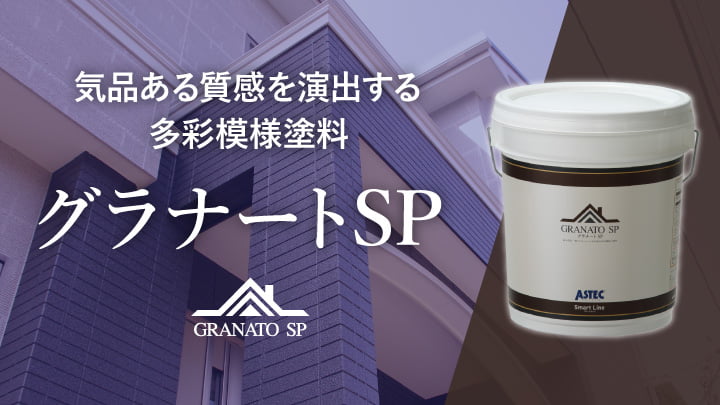 気品ある質感を演出する多彩模様塗料「グラナートSP」の特徴