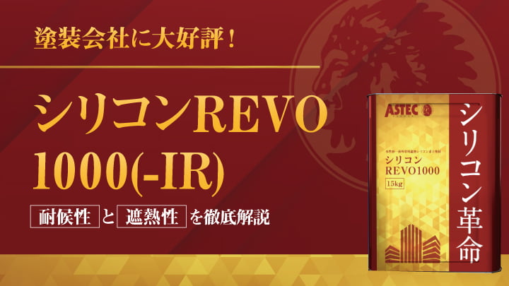 塗装会社に大好評！「シリコンREVO1000(-IR)」の耐候性と遮熱性を徹底解説