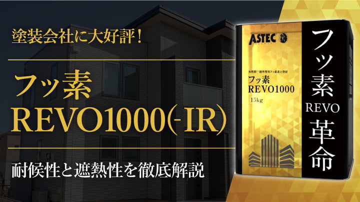塗装会社に大好評！「フッ素REVO1000(-IR)」の耐候性と遮熱性を徹底解説