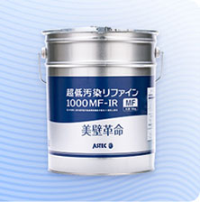 業界トップクラスの低汚染性を実現