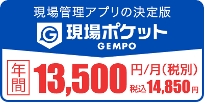 現場管理アプリの決定版　現場ポケット　ユーザー数無制限で月額8,800円