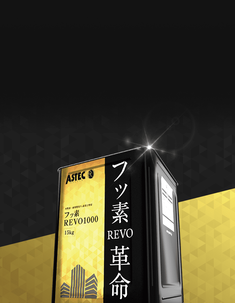 フッ素REVO革命