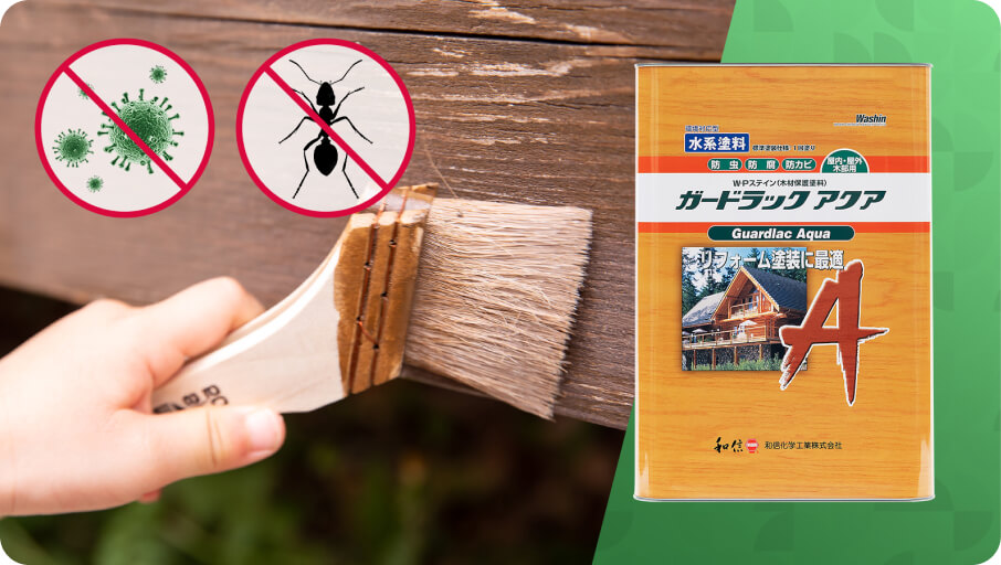 防カビ・防虫・防腐性能に優れた木部専用塗料「ガードラックシリーズ」