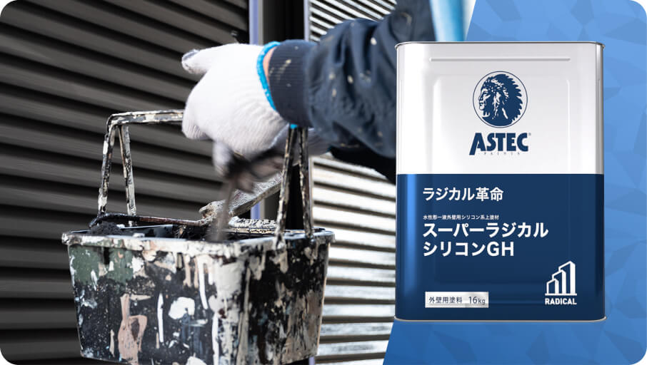 ラジカル制御型塗料「スーパーラジカルシリコンGH」の特徴