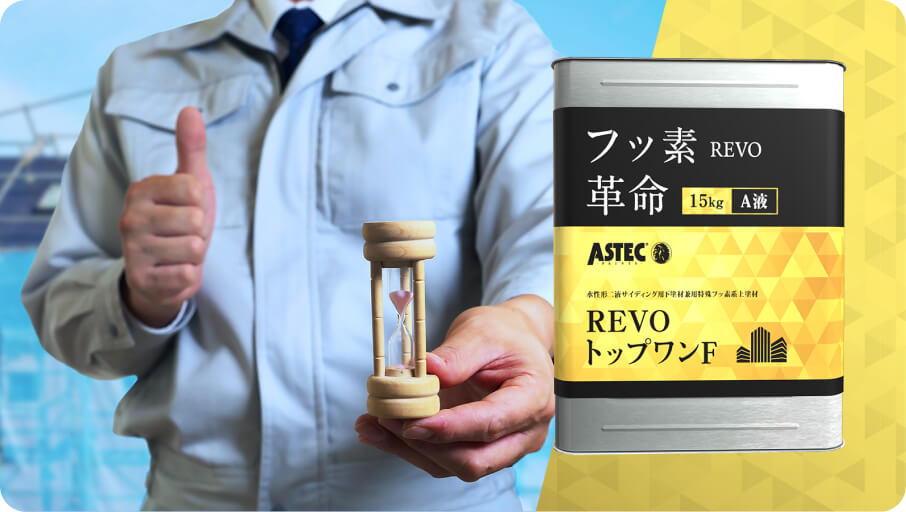 工期を短縮する外壁用シーラーレスフッ素塗料「REVOトップワンF」