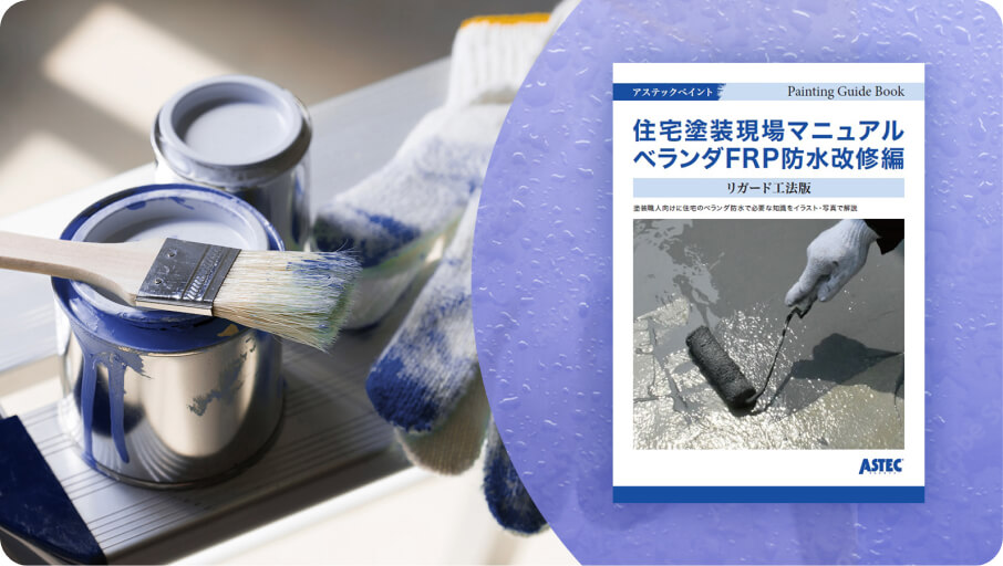 塗装職人のための教科書「住宅塗装現場マニュアル（防水編）」