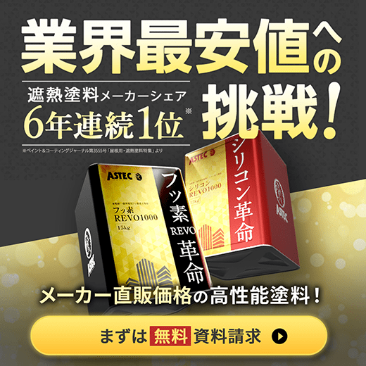 業界最安値への挑戦!遮熱塗料メーカーシェア6年連続1位。メーカー直販価格の高性能塗料!まずは無料資料請求