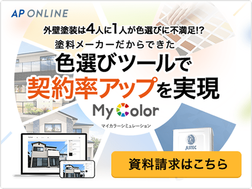 外壁塗装は4人に1人が色選びに不満足!?塗料メーカーだからできた色選びツールで契約率アップを実現