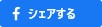 Facebookでシェア