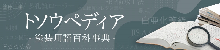 トソウペディア-塗装用語百科事典-